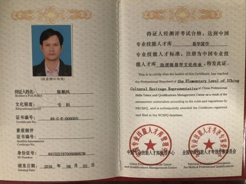 易学国学专业技能人才合格证书