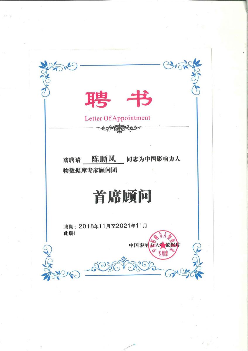 中国影响力人物数据库专家顾问团-首席顾问