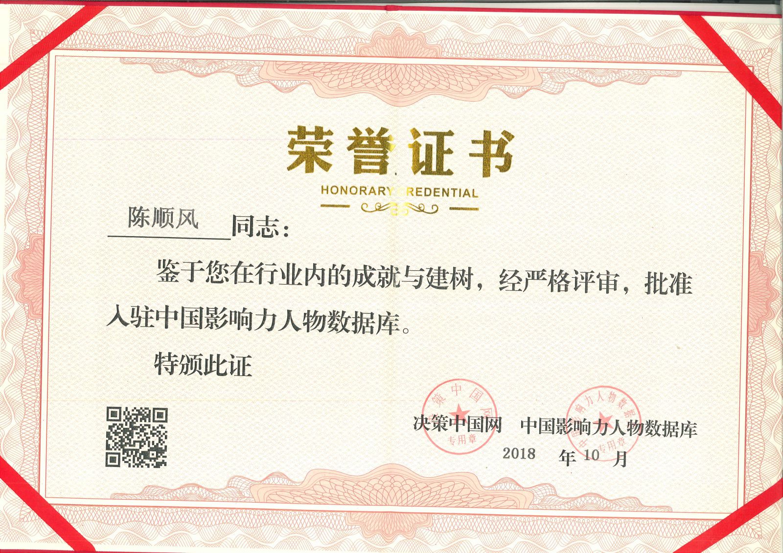 中国影响力人物数据库-入驻证书