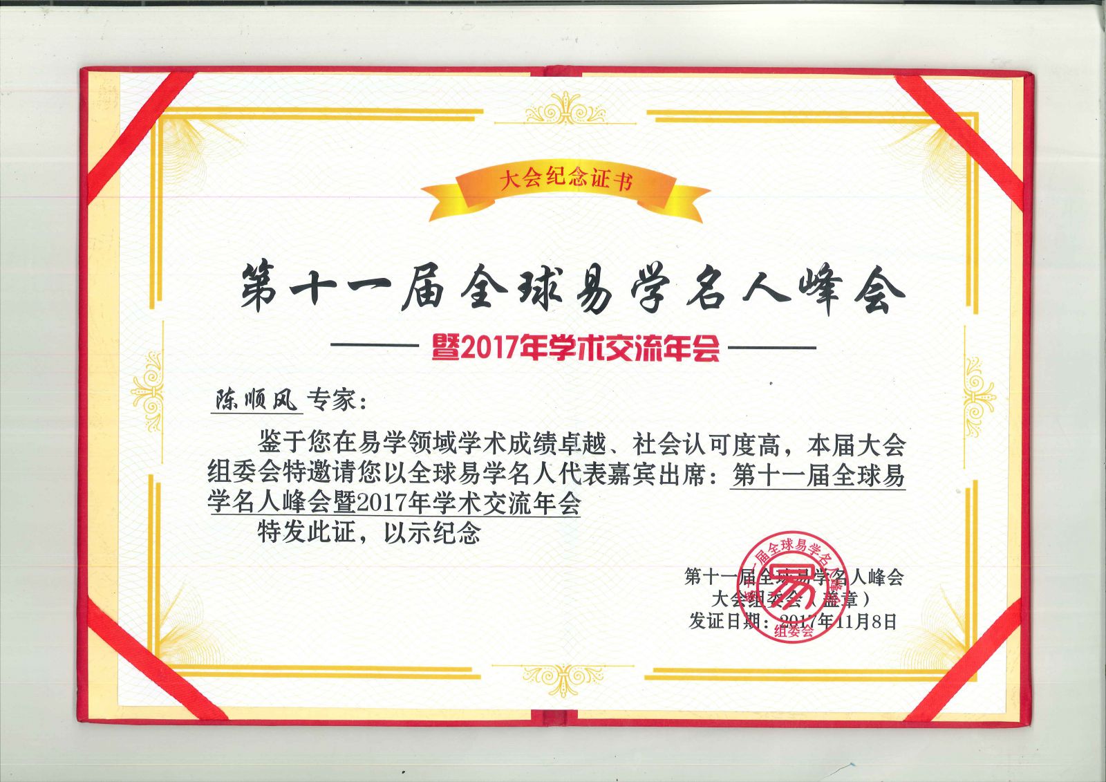 第十一届全球易学名人峰会纪念证书