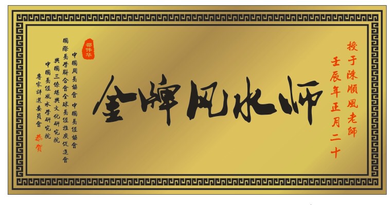 荣获金牌风水师称号